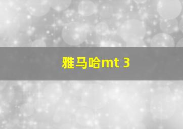 雅马哈mt 3